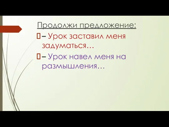 Продолжи предложение: – Урок заставил меня задуматься… – Урок навел меня на размышления…