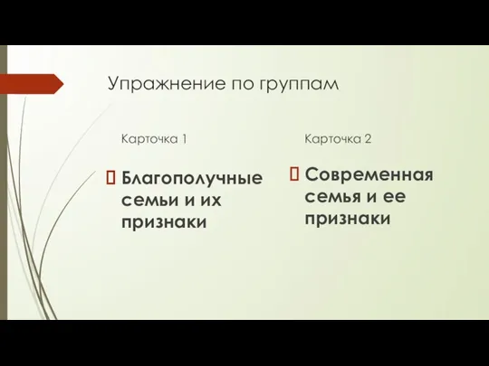 Упражнение по группам Карточка 1 Благополучные семьи и их признаки Карточка 2