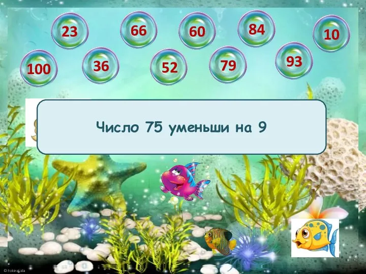 Число 75 уменьши на 9