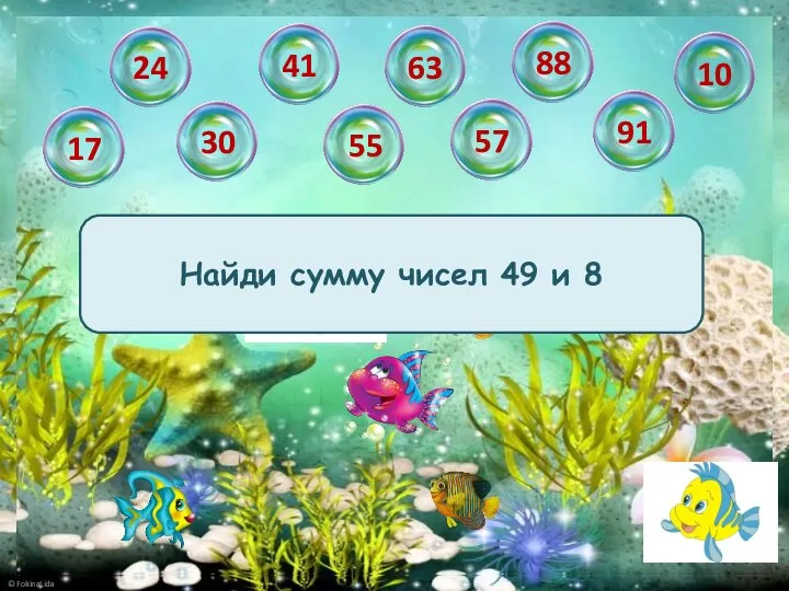 Найди сумму чисел 49 и 8