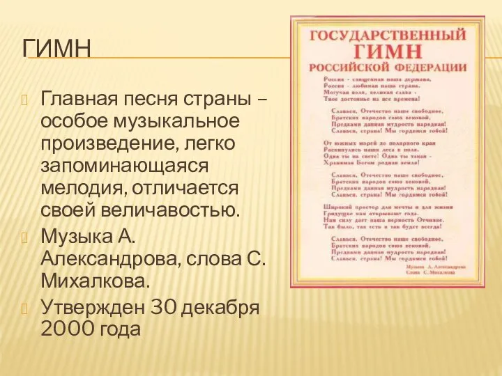 ГИМН Главная песня страны – особое музыкальное произведение, легко запоминающаяся мелодия, отличается