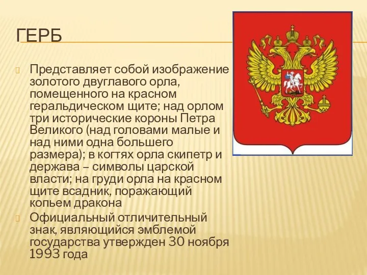 ГЕРБ Представляет собой изображение золотого двуглавого орла, помещенного на красном геральдическом щите;