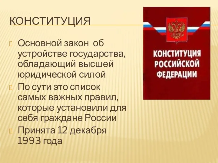 КОНСТИТУЦИЯ Основной закон об устройстве государства, обладающий высшей юридической силой По сути