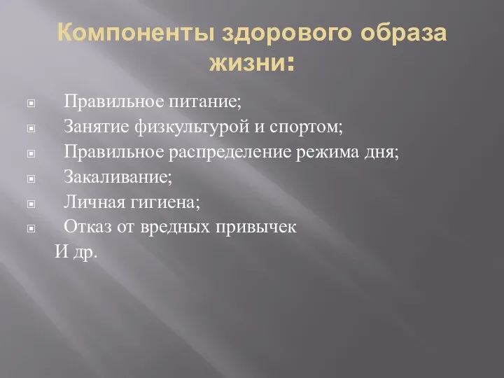 Компоненты здорового образа жизни: Правильное питание; Занятие физкультурой и спортом; Правильное распределение