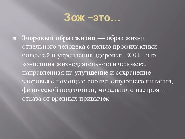 Зож –это… Здоровый образ жизни — образ жизни отдельного человека с целью