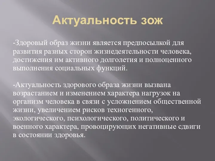 Актуальность зож -Здоровый образ жизни является предпосылкой для развития разных сторон жизнедеятельности