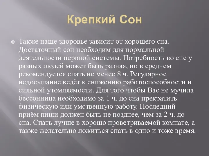 Крепкий Сон Также наше здоровье зависит от хорошего сна. Достаточный сон необходим