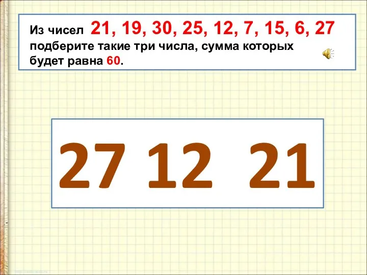 Из чисел 21, 19, 30, 25, 12, 7, 15, 6, 27 подберите