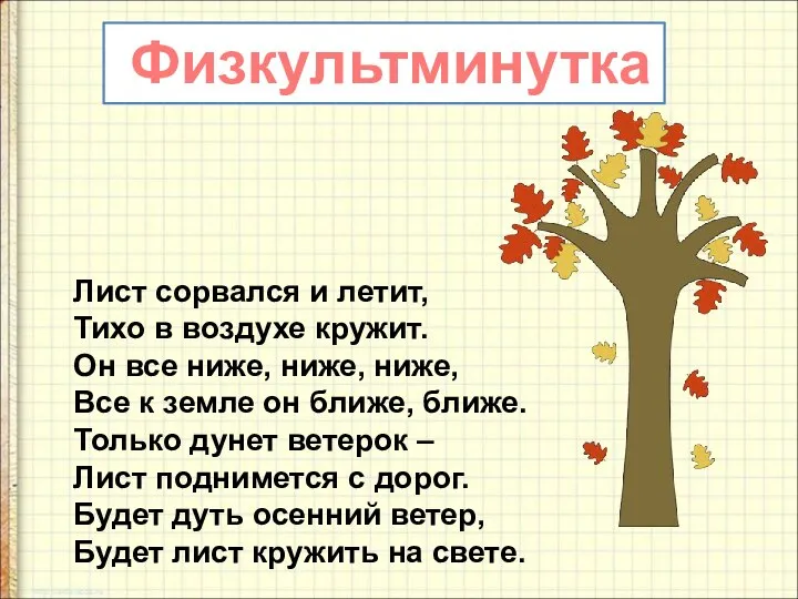 Физкультминутка Лист сорвался и летит, Тихо в воздухе кружит. Он все ниже,