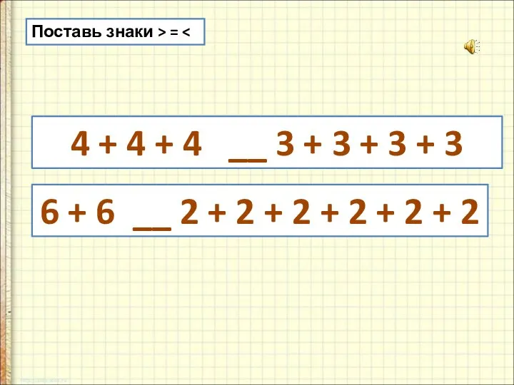 Поставь знаки > = 4 + 4 + 4 __ 3 +