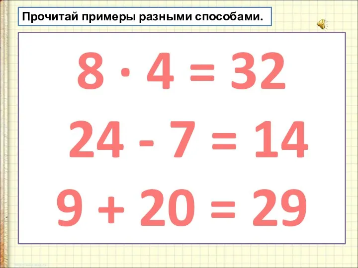 Прочитай примеры разными способами. 8 · 4 = 32 24 - 7