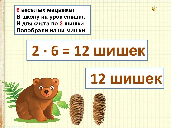 6 веселых медвежат В школу на урок спешат. И для счета по