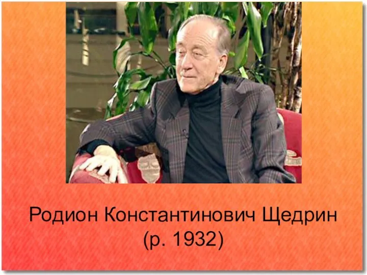 Родион Константинович Щедрин (р. 1932)