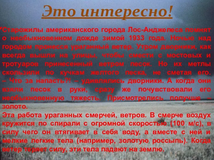 Старожилы американского города Лос-Анджелеса помнят о необыкновенном дожде зимой 1933 года. Ночью