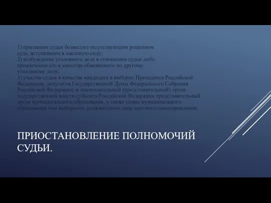 ПРИОСТАНОВЛЕНИЕ ПОЛНОМОЧИЙ СУДЬИ. 1) признание судьи безвестно отсутствующим решением суда, вступившим в