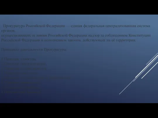 Прокуратура Российской Федерации — единая федеральная централизованная система органов, осуществляющих от имени