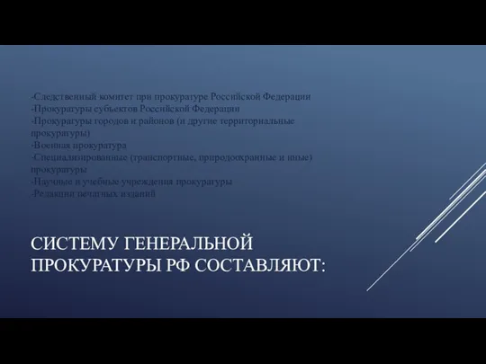 СИСТЕМУ ГЕНЕРАЛЬНОЙ ПРОКУРАТУРЫ РФ СОСТАВЛЯЮТ: -Следственный комитет при прокуратуре Российской Федерации -Прокуратуры