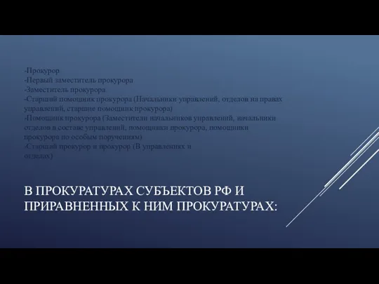 В ПРОКУРАТУРАХ СУБЪЕКТОВ РФ И ПРИРАВНЕННЫХ К НИМ ПРОКУРАТУРАХ: -Прокурор -Первый заместитель