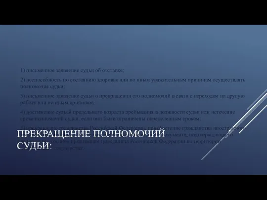 ПРЕКРАЩЕНИЕ ПОЛНОМОЧИЙ СУДЬИ: 1) письменное заявление судьи об отставке; 2) неспособность по