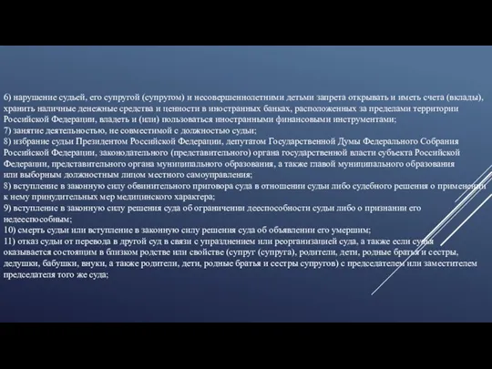 6) нарушение судьей, его супругой (супругом) и несовершеннолетними детьми запрета открывать и