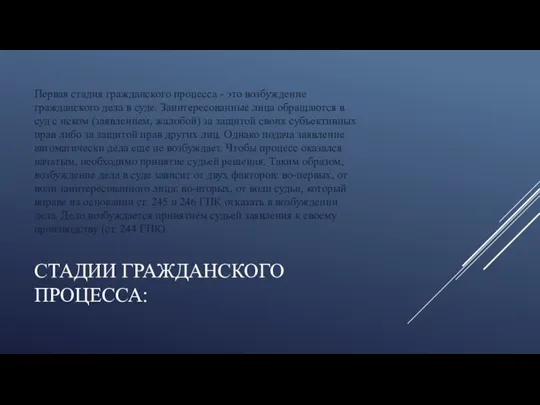 СТАДИИ ГРАЖДАНСКОГО ПРОЦЕССА: Первая стадия гражданского процесса - это возбуждение гражданского дела