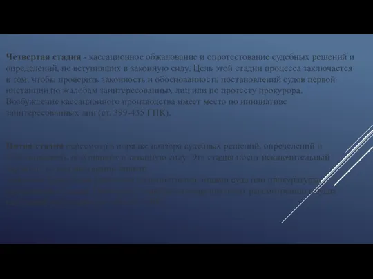 Четвертая стадия - кассационное обжалование и опротестование судебных решений и определений, не