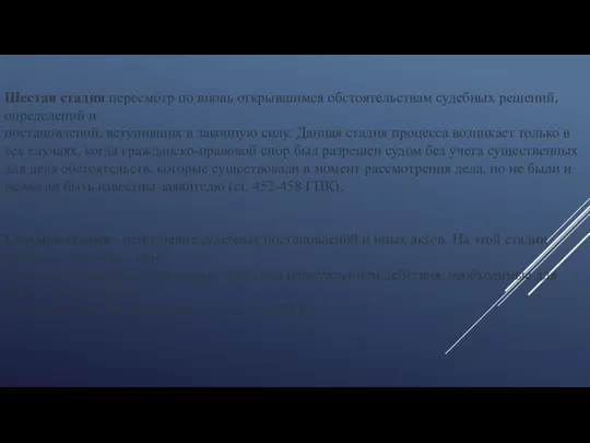 Шестая стадия пересмотр по вновь открывшимся обстоятельствам судебных решений, определений и постановлений,