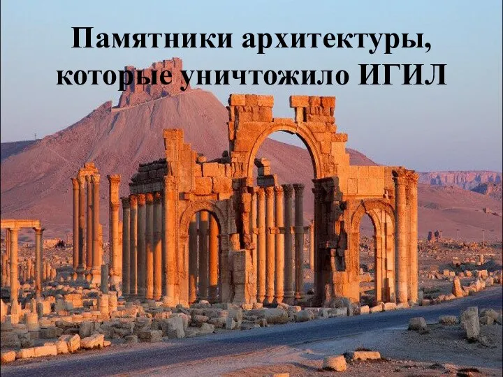 Памятники архитектуры, которые уничтожило ИГИЛ