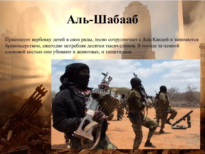 Аль-Шабааб Практикует вербовку детей в свои ряды, тесно сотрудничает с Аль-Каидой и