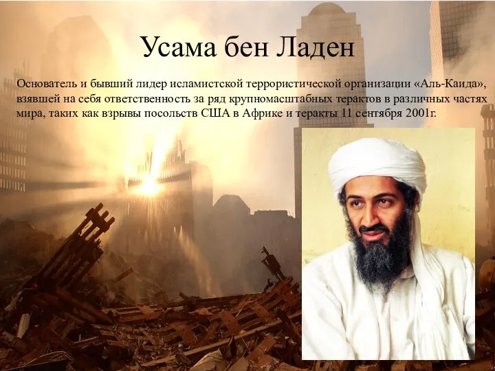Усама бен Ладен Основатель и бывший лидер исламистской террористической организации «Аль-Каида», взявшей