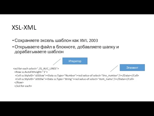 XSL-XML Сохраняете эксель шаблон как XML 2003 Открываете файл в блокноте, добавляете