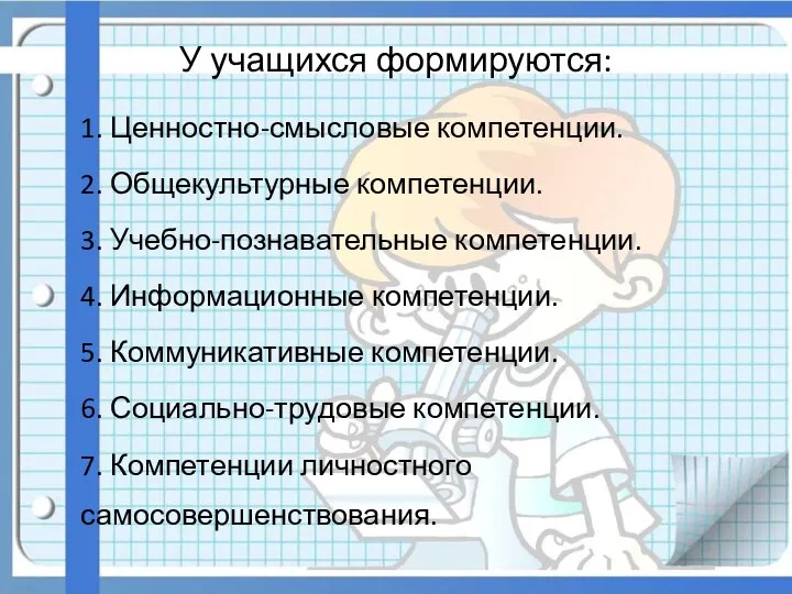 У учащихся формируются: 1. Ценностно-смысловые компетенции. 2. Общекультурные компетенции. 3. Учебно-познавательные компетенции.