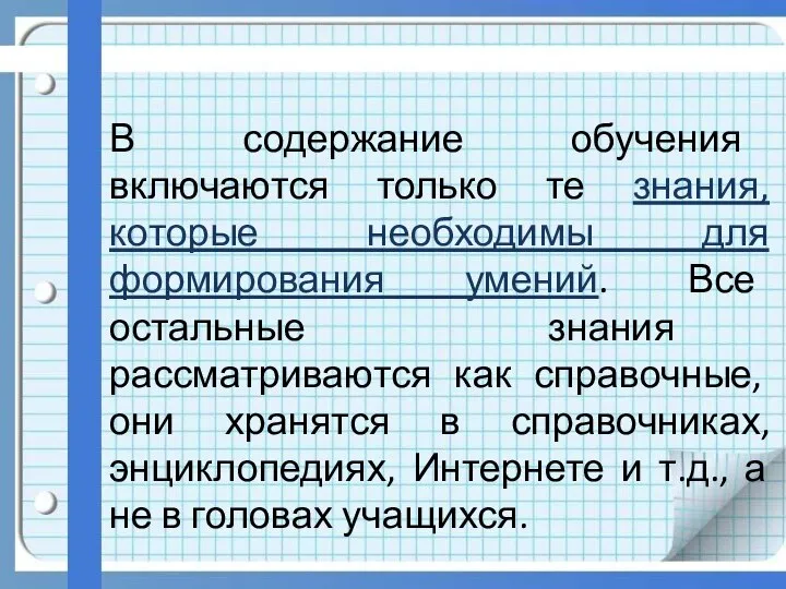 В содержание обучения включаются только те знания, которые необходимы для формирования умений.