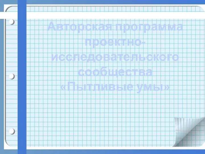 Авторская программа проектно-исследовательского сообщества «Пытливые умы»