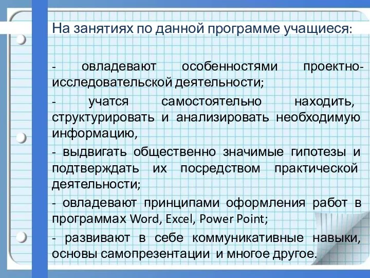 На занятиях по данной программе учащиеся: - овладевают особенностями проектно-исследовательской деятельности; -