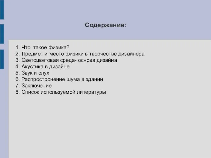 Содержание: 1. Что такое физика? 2. Предмет и место физики в творчестве