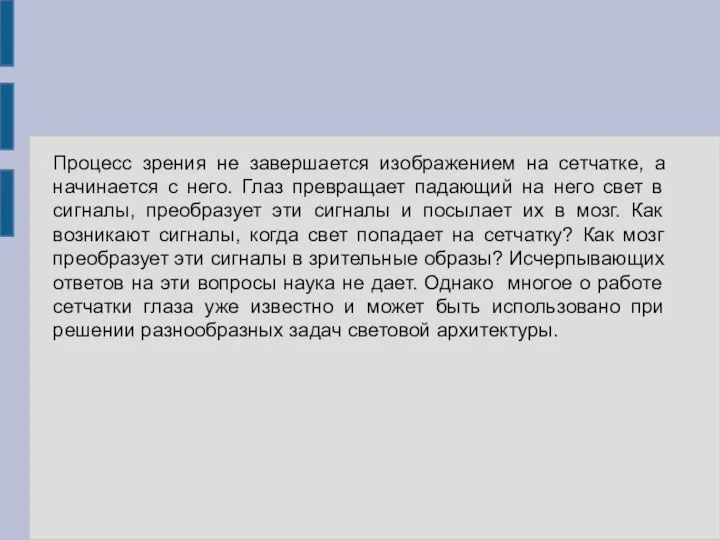 Процесс зрения не завершается изображением на сетчатке, а начинается с него. Глаз