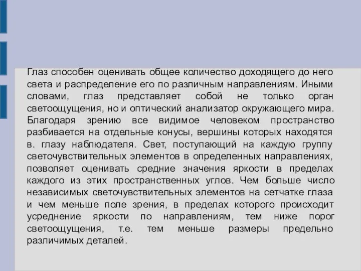 Глаз способен оценивать общее количество доходящего до него света и распределение его