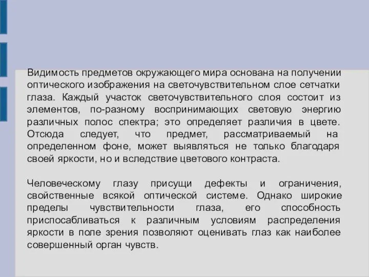 Видимость предметов окружающего мира основана на получении оптического изображения на светочувствительном слое