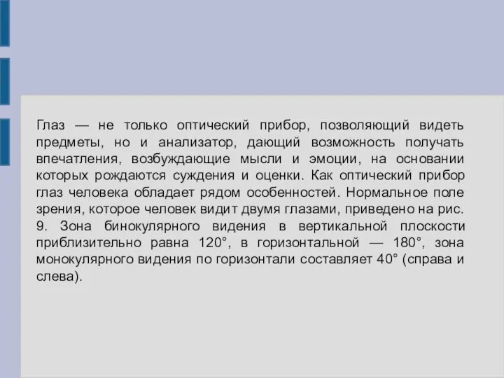 Глаз — не только оптический прибор, позволяющий видеть предметы, но и анализатор,