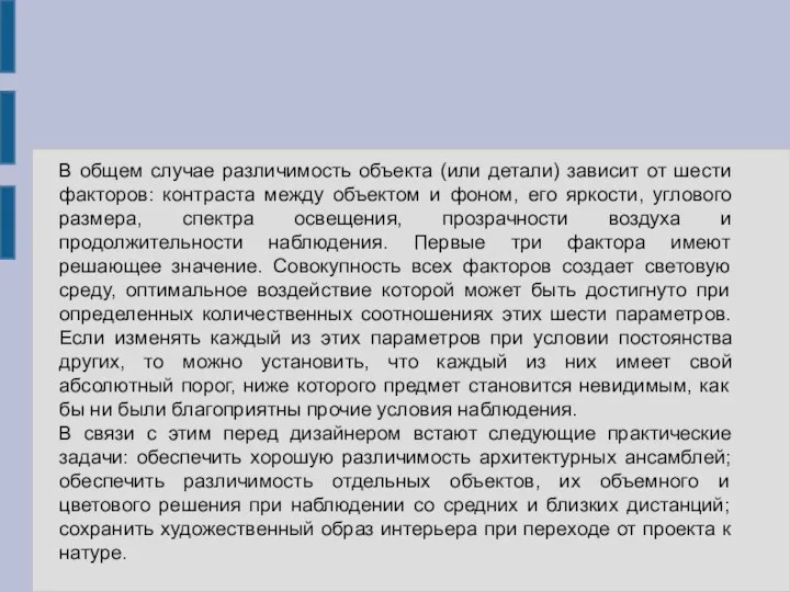 В общем случае различимость объекта (или детали) зависит от шести факторов: контраста