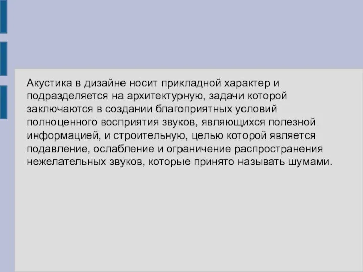 Акустика в дизайне носит прикладной характер и подразделяется на архитектурную, задачи которой