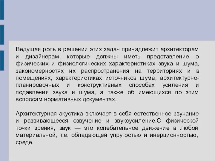 Ведущая роль в решении этих задач принадлежит архитекторам и дизайнерам, которые должны