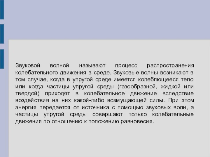 Звуковой волной называют процесс распространения колебательного движения в среде. Звуковые волны возникают