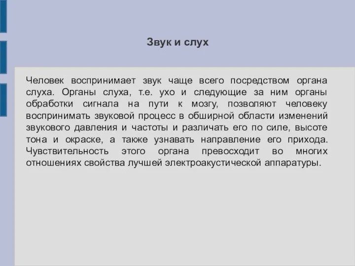 Звук и слух Человек воспринимает звук чаще всего посредством органа слуха. Органы