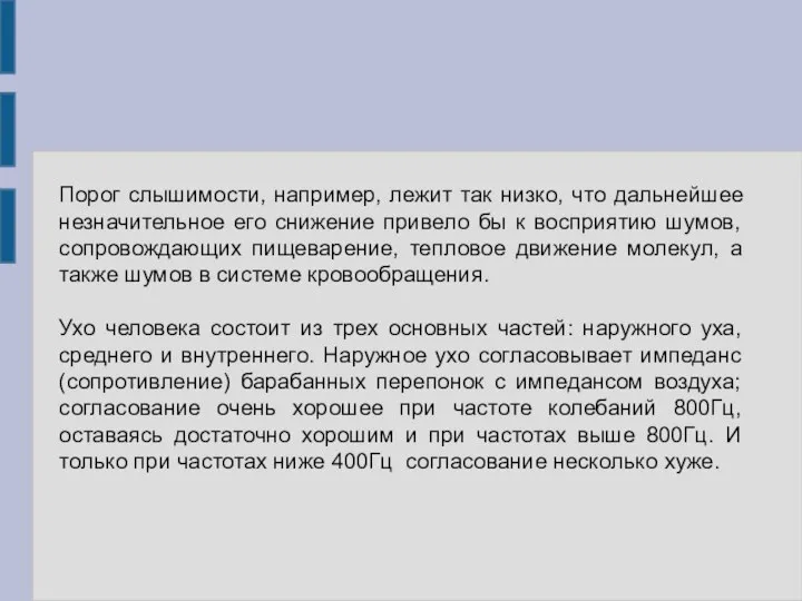 Порог слышимости, например, лежит так низко, что дальнейшее незначительное его снижение привело