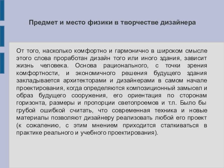 Предмет и место физики в творчестве дизайнера От того, насколько комфортно и