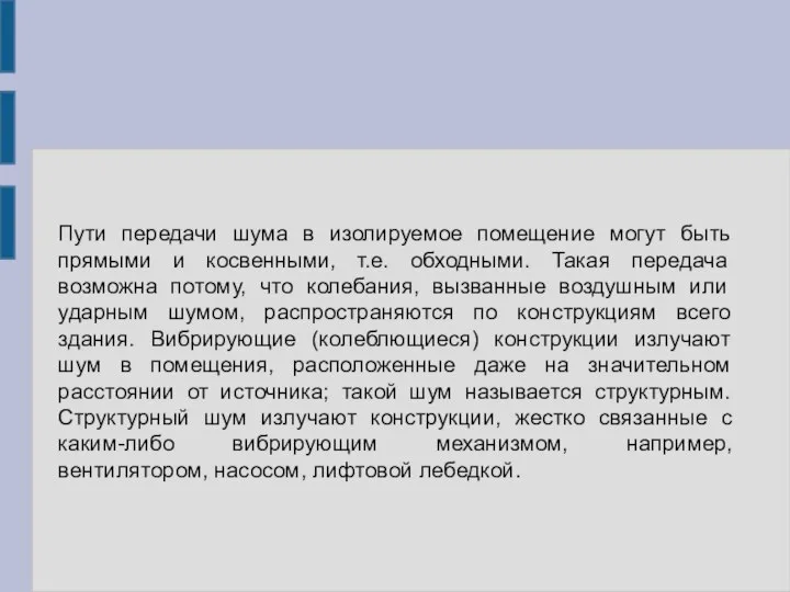 Пути передачи шума в изолируемое помещение могут быть прямыми и косвенными, т.е.