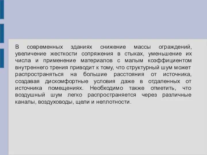 В современных зданиях снижение массы ограждений, увеличение жесткости сопряжения в стыках, уменьшение