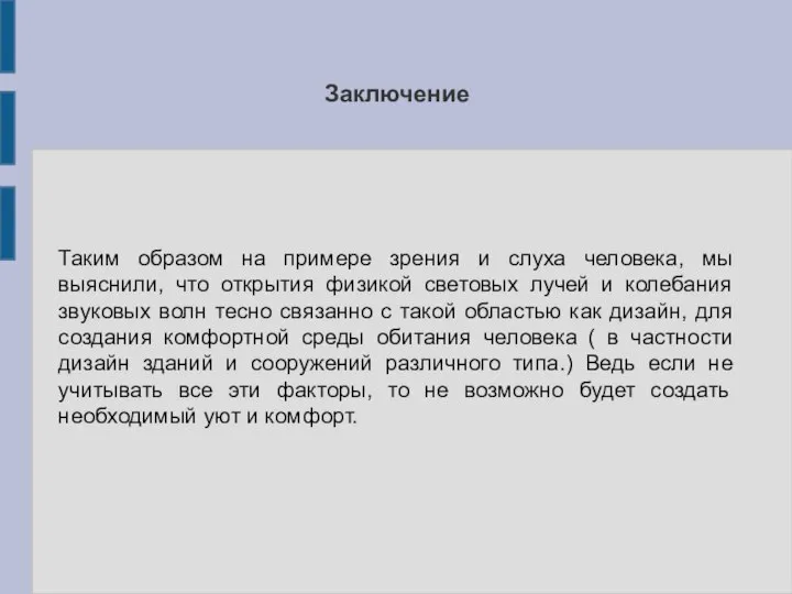 Заключение Таким образом на примере зрения и слуха человека, мы выяснили, что